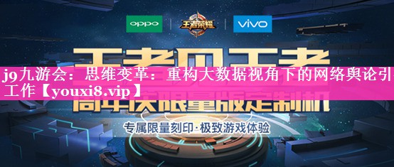思维变革：重构大数据视角下的网络舆论引导工作