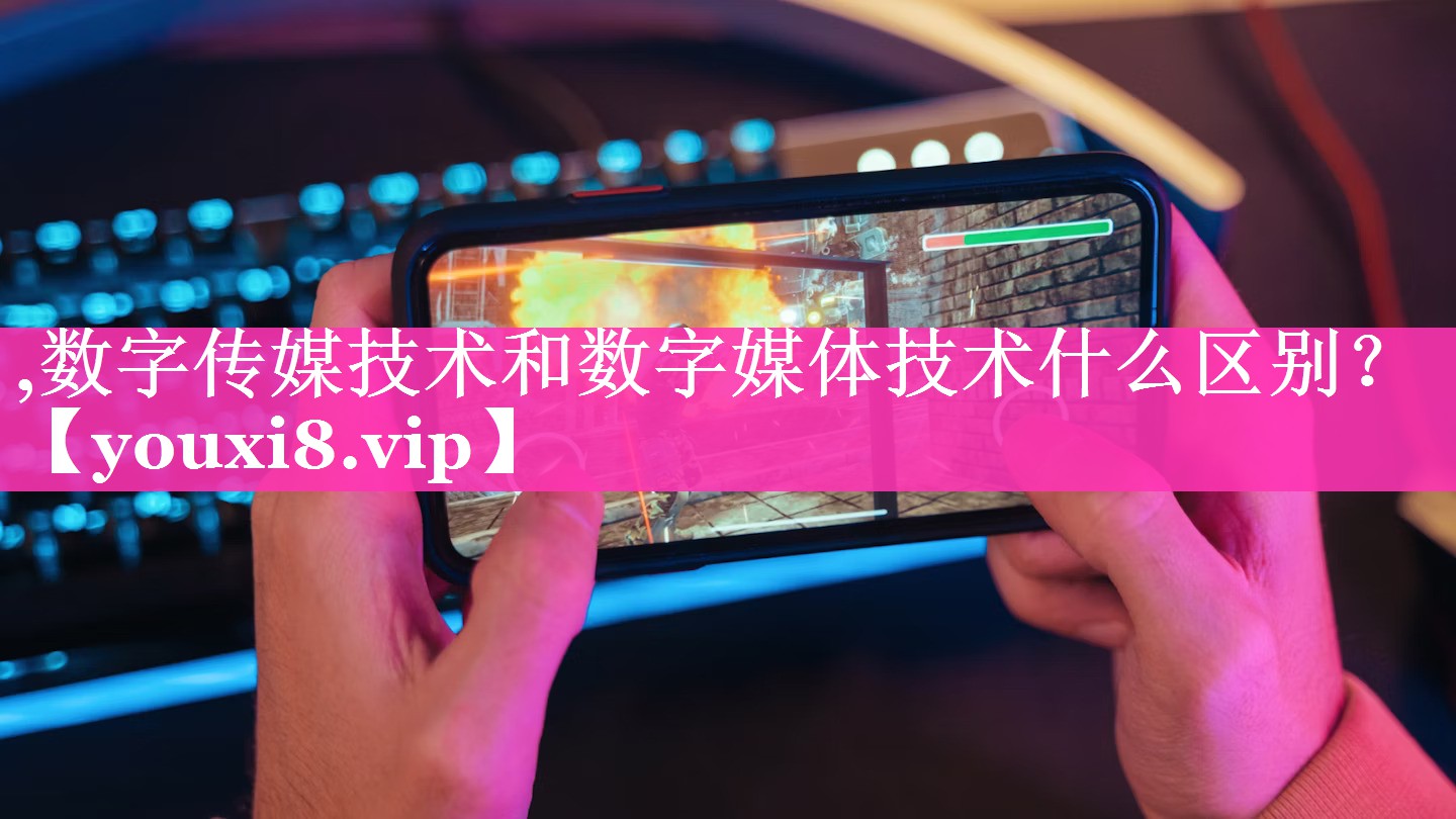 ,数字传媒技术和数字媒体技术什么区别？