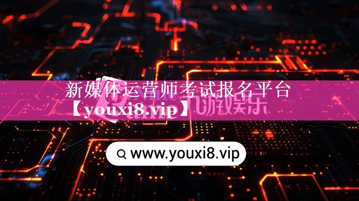新媒体运营师考试报名平台