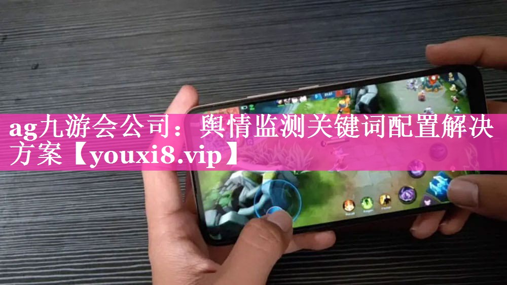 舆情监测关键词配置解决方案