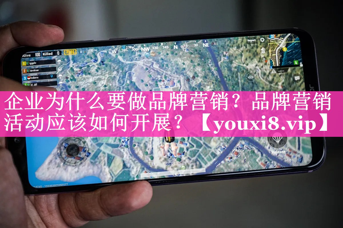 企业为什么要做品牌营销？品牌营销活动应该如何开展？