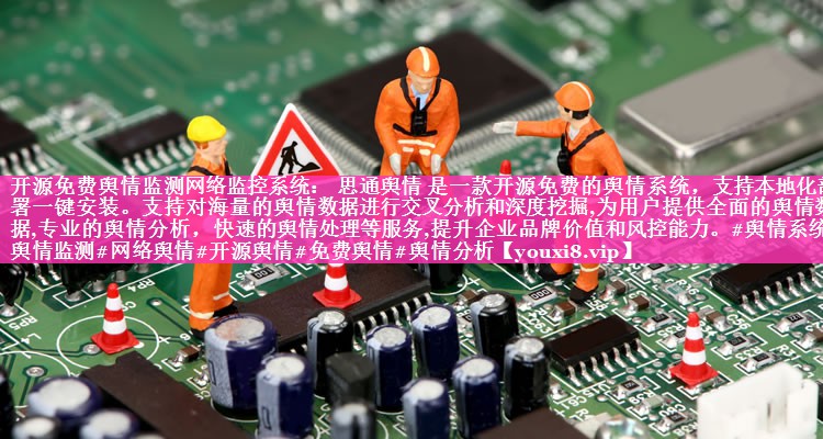 开源免费舆情监测网络监控系统： 思通舆情 是一款开源免费的舆情系统，支持本地化部署一键安装。支持对海量的舆情数据进行交叉分析和深度挖掘,为用户提供全面的舆情数据,专业的舆情分析，快速的舆情处理等服务,提升企业品牌价值和风控能力。#舆情系统#舆情监测#网络舆情#开源舆情#免费舆情#舆情分析