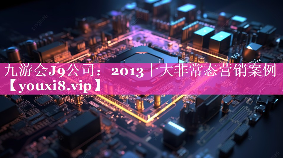 2013十大非常态营销案例