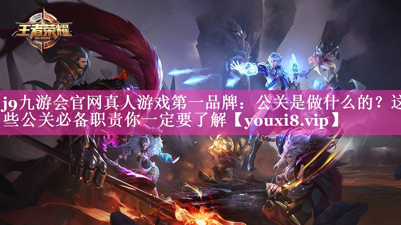 公关是做什么的？这些公关必备职责你一定要了解