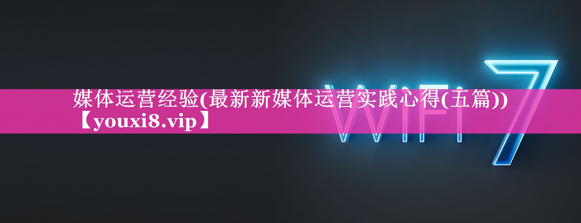 媒体运营经验(最新新媒体运营实践心得(五篇))