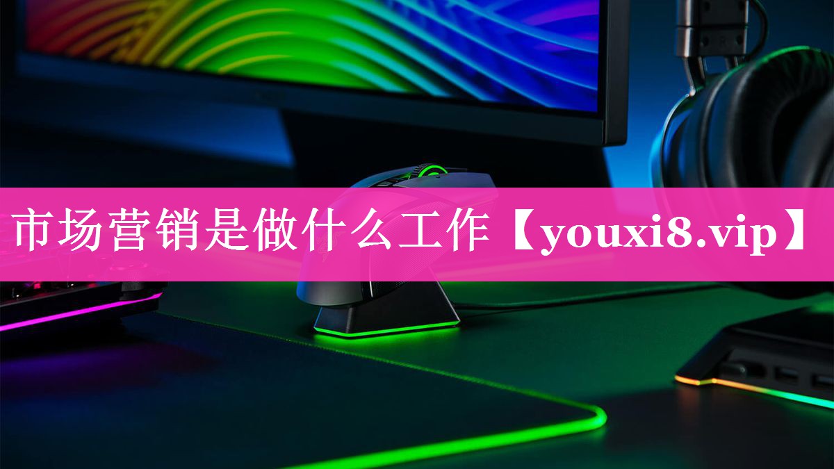 市场营销是做什么工作