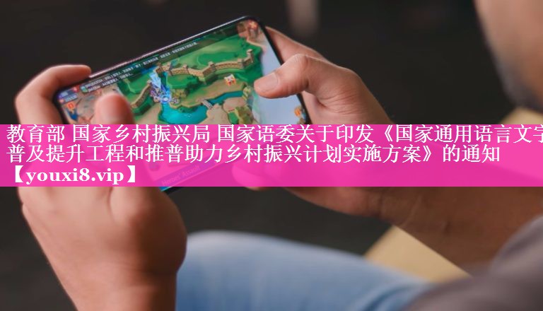 教育部 国家乡村振兴局 国家语委关于印发《国家通用语言文字普及提升工程和推普助力乡村振兴计划实施方案》的通知