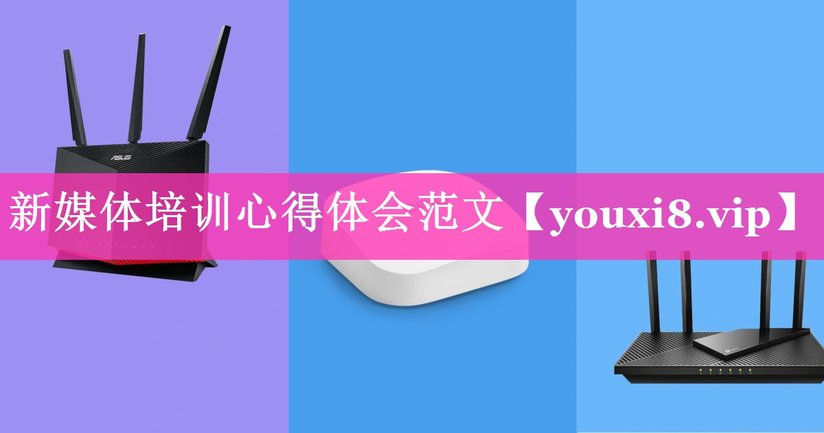 新媒体培训心得体会范文