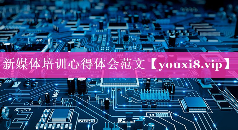 新媒体培训心得体会范文