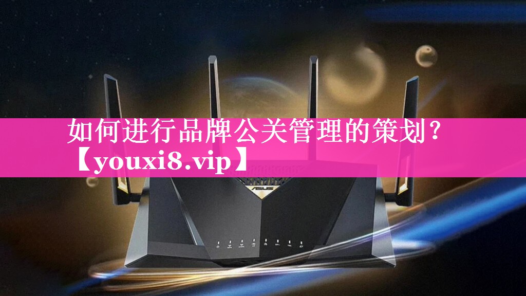 如何进行品牌公关管理的策划？