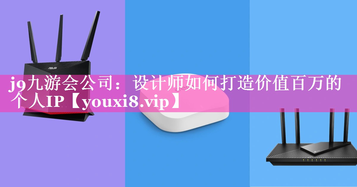设计师如何打造价值百万的个人IP