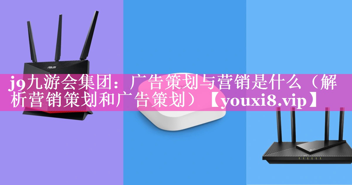 广告策划与营销是什么（解析营销策划和广告策划）