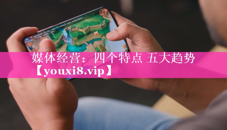 媒体经营：四个特点 五大趋势